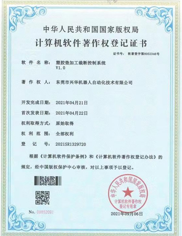 塑胶垫加工裁断控制系统证书
