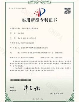 一种AGV机器人充电装置证书